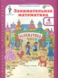 Холодова. Занимательная математика. Р/т. 4 кл. В 2-х ч. Ч.1. (ФГОС)