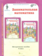 Холодова. Занимательная математика. Методика. 4 кл. (ФГОС)