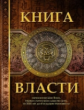 Шан Ян. Книга Власти