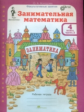 Холодова. Занимательная математика. Р/т. 4 кл. В 2-х ч. Ч.2. (ФГОС)