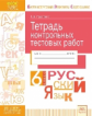 Павленко. КЭС. Русский язык 6кл. Тетрадь контрольных тестовых работ