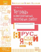 Иванова. КЭС. Русский язык 8кл. Тетрадь контрольных тестовых работ в 2ч.Ч.1