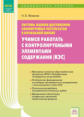 Фомина. Учимся работать с контролируемыми элементами содержания (КЭС)