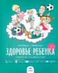 Безруких. Здоровье ребенка от рождения до трех лет: семейное руководство.