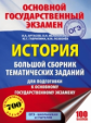 История. Большой сборник тематических заданий для подготовки к ОГЭ./Артасов.