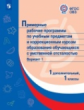 ПрРП по учебным предметам и коррекционным курсам образования обучающихся с умственной отсталостью. В