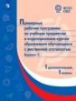 ПрРП по учебным предметам и коррекционным курсам образования обучающихся с умственной отсталостью. В