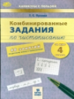 Пухова. Комбинированные задания по чистописанию за 4 кл. 48 занятий по русскому яз. и математике. (Ф