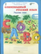 Дубова. Олимпиадный русский язык. 3 кл. Р/т в 4-х ч. Решаем сами. Проверяем сами. Комплект. (ФГОС)