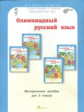 Дубова. Олимпиадный русский язык. 3 кл. Мет. пос. Факультативный курс. (ФГОС)