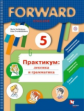 Вербицкая. Английский язык 5кл. Forward. Лексика и грамматика. Сборник упражнений. Практикум