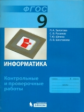 Залогова. Информатика 9кл. Контрольные и проверочные работы. ФГОС