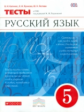 Капинос. Русский язык 5кл. Тесты