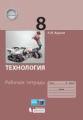 Жданов. Технология 8кл. Рабочая тетрадь