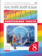 Афанасьева. Английский язык 8кл. Rainbow English. Контрольные работы