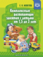 Можгова. Комплексные развивающие занятия с детьми от 1,5 до 3 лет. (ФГОС)