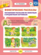 Бухарина. Фонетические рассказы. Сост. рассказов по сюж. и предм. картинкам. Звуки Л-Ль. Дифф. звуко