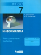 Угринович. Информатика 7кл. Контрольные работы