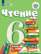 Бгажнокова. Чтение. 6 кл. Учебник. /обуч. с интеллектуальными нарушениями/ (ФГОС ОВЗ)