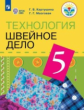 Картушина. Технология. 5 кл. Швейное дело. Учебник. /обуч. с интеллектуальными нарушениями/ (ФГОС ОВ