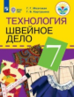 Картушина. Технология. 7 кл. Швейное дело. Учебник. /обуч. с интеллектуальными нарушениями/ (ФГОС ОВ