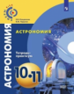 Чаругин. Астрономия 10-11кл. Базовый уровень. Тетрадь-практикум /Сферы