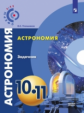 Угольников. Астрономия 10-11кл. Базовый уровень. Задачник /Сферы