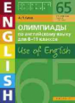 Гулов. Олимпиады по англ. яз. для 8-11 кл.. Книга 1 (65 заданий). Уч. пос.