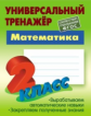 Петренко. Математика. Универсальный тренажёр. 2 кл.