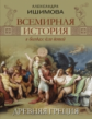 Ишимова. Всемирная история в беседах для детей. Древняя Греция