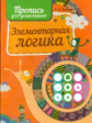 Пушков. Пропись для дошкольников. Элементарная логика.