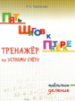 Тарасова. Пять шагов к пятёрке. Тренажер по устному счету. Табличное деление.