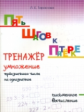 Тарасова. Пять шагов к пятёрке. Тренажер Умножение трёхзначного числа на однозначное. Письменное выч