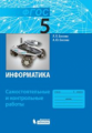 Босова. Информатика 5кл. Самостоятельные и контрольные работы