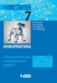 Босова. Информатика 7кл. Самостоятельные и контрольные работы