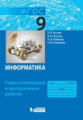 Босова. Информатика 9кл. Самостоятельные и контрольные работы