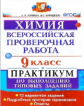 Купцова. ВПР. Химия 9кл. Практикум