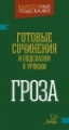 Ерманова. Гроза. Готовые сочинения и подсказки к урокам.