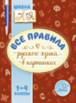 Селиванова. Все правила русского языка в картинках. 1-4 классы. Школа от А до Я.