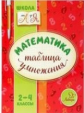 Крутецкая. Математика.Таблица умножения. 2-4 классы. Школа от А до Я.