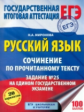 Миронова. Русский язык. Сочинение по прочитанному тексту. Задание № 25 на едином государственном экз