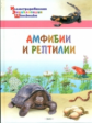 Иллюстрированная энциклопедия школьника. Амфибии и рептилии. /Орехов.