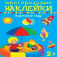 Многоразовые наклейки. В детском  саду. 2+.