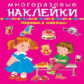 Многоразовые наклейки. Играем в магазин - покупаем, играем, продаем. 2+.