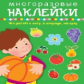 Многоразовые наклейки. Что растет в лесу, в огороде, на лугу. 2+.