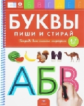 Пиши и стирай. Буквы. Тетрадь для письма маркером для детей 4-7 лет.