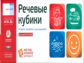 Речь плюс. Речевые кубики. Игровой комплект для детей 4-9 лет. 10 лёгких кубиков (ФГОС)