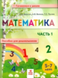 Хвостин. Математика. Пособие для дошкольников 5-7 лет.  В 2-х частях. Часть 1.