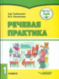 Горбацевич. Речевая практика, 1 кл. Учебник 6+ (ФГОС)