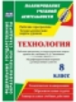 Павлова. Технология. 8 кл. Рабочая прогр. и технологические карты уроков по уч. Симоненко. (ФГОС)